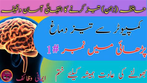 Hafiza Tez Mazboot Karny Ka Wazifa How To Increase Boost Brain Power