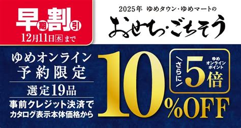 ゆめオンライン Youme Online ゆめタウン公式通販催事商品おせち早期割引商品