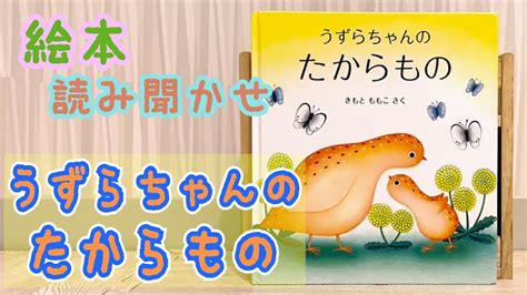 絵本「うずらちゃんのたからもの」読み聞かせ Youtube