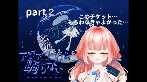 アクアリウムは踊らない 】友人を探しにきたら水族館にpart2【 Vtuber ゲーム配信 】 Youtube