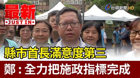 縣市首長滿意度第三 鄭文燦：全力把施政指標完成【最新快訊】 Youtube