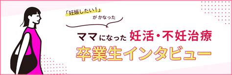 「妊娠したい！」がかなった ママになった妊活・不妊治療 卒業生インタビュー 不妊治療・妊活のクリニック探し・情報収集ならあかほし（赤ちゃん