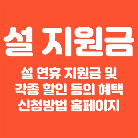 정부 구정 설 명절 지원금 발표 신청 홈페이지