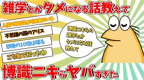 【2ch面白いスレ】博識ニキらに雑学とかタメになる話教えてと頼んだらヤバすぎた【ゆっくり雑学】 Youtube