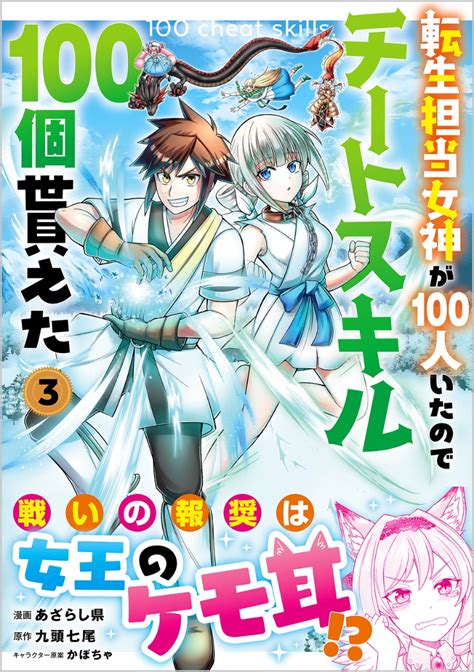 楽天ブックス 転生担当女神が100人いたのでチートスキル100個貰えた（コミック） 3 あざらし県 9784815618100 本