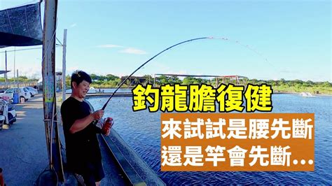 【老蟹愛釣魚】開完刀已經快四個月了，來釣個龍膽試試看開刀後的效果如何！ Youtube