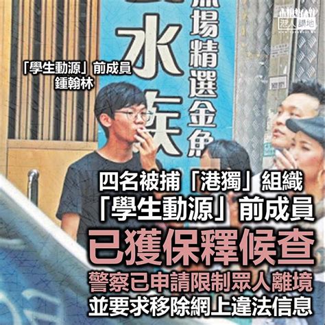 【港區國安法】四名被捕「港獨」組織「學生動源」前成員已獲釋候查、警察已要求限制眾人離境 港人花生 港人講地