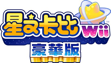 星之卡比 Wii 豪華版 Nintendo Switch 任天堂