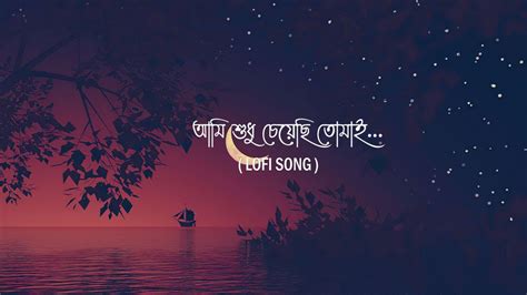 Ami Sudhu Cheyechi Tomai আমি শুধু চেয়েছি তোমাই I Lyrics Video Song