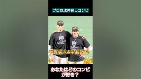 プロ野球仲良しコンビ あなたはどのコンビがすき？プロ野球 村上宗隆山川穂高 佐々木朗希 千賀滉大 Youtube