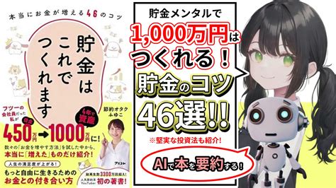 【aiで本要約】貯金はこれでつくれます｜著：節約オタクふゆこ 株式投資本要約aiブログ