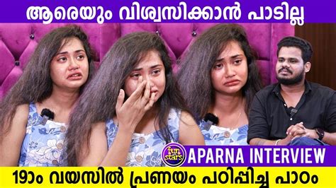 ആരെയും വിശ്വസിക്കാൻ പാടില്ല 19ാം വയസിൽ പ്രണയം പഠിപ്പിച്ച പാഠം Aparna K Shaji Interview