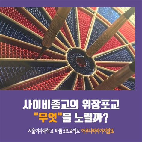 사이비 종교의 위장포교 “무엇”을 노릴까 편 현대종교