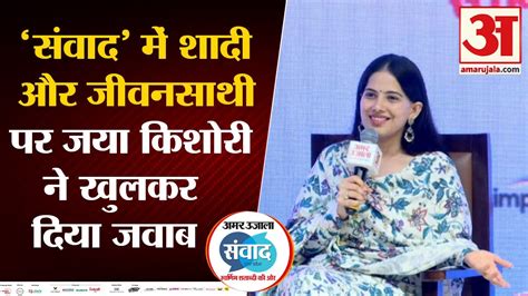 Amar Ujala Samvad In Up शादी और जीवनसाथी पर खुलकर बोलीं जया किशोरी । Jaya Kishori On Marriage