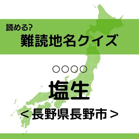 【難読地名クイズ Vol504】塩生 （ ）なんと読む？＜長野県＞ エキサイトニュース