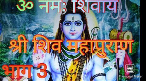 श्री शिव महापुराण कथा। संपूर्ण शिव महापुराण महात्म्य ।। भाग 03