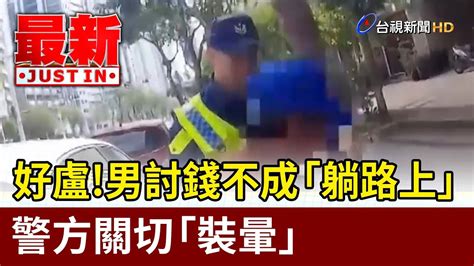 好盧！男討錢不成「躺路上」 警方關切「裝暈」【最新快訊】 Youtube