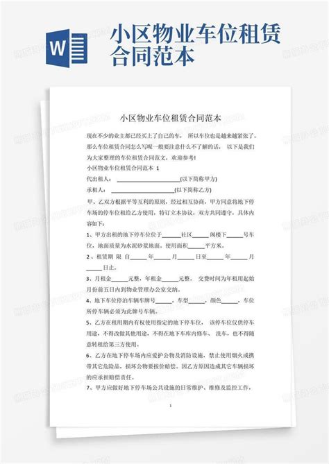 小区物业车位租赁合同范本word模板下载编号qodzroxp熊猫办公