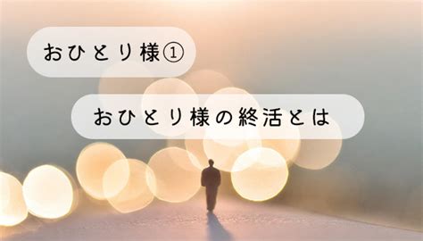 おひとりさまの終活とは さぽくる