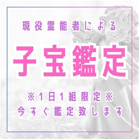 現役霊能者による子宝鑑定自然妊娠妊活不妊治療霊視占い【初回限定価格】 メルカリ