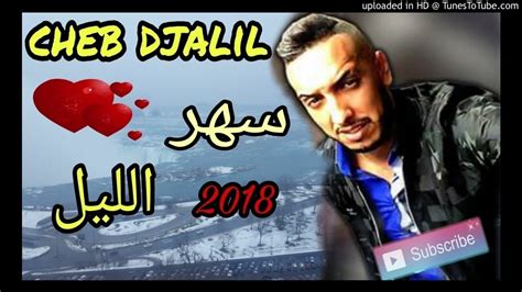 Cheb Djalil 2018 Sahr El Lil شاب جليل يبدع بأغنيته الجميلة سهر اللي