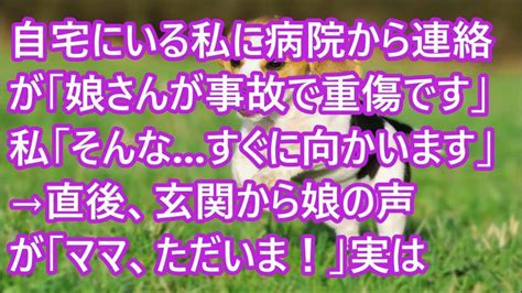 【スカッとする話】自宅にいる私に病院から連絡が「娘さんが事故で重傷です」私「そんな すぐに向かいます」→直後、玄関から娘の声が「ママ、ただいま！」実は【修羅場】 Youtube