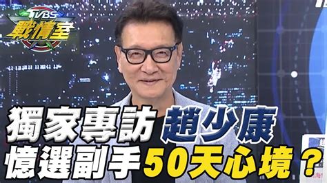 Tvbs戰情室獨家專訪趙少康！憶選副手50天心境？tvbs戰情室20240116 Youtube