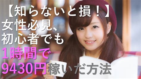 【知らないと損！】超簡単なのに初心者でも2時間半で15000円稼いだ方法とは？【女性限定】 Youtube