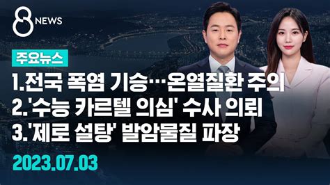 주요뉴스 오늘2023년 7월 3일 Sbs 8뉴스 헤드라인 Sbs Youtube