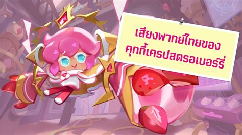 Cookie Run Kingdom เสียงพากย์ไทยของคุกกี้เครปสตรอเบอร์รี่ Youtube