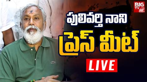 TDP Leader Pulivarthi Nani Press Meet LIVE పలవరత నన పరస మట