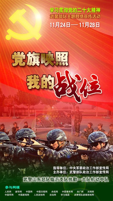 武警部队“党旗映照我的战位”主题网络宣传活动即将启动 光明网