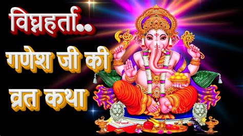 गणेश जी की कथा Ganesh Ji Ki Vrat Katha पढ़ें गणेश जी से जुड़ी ये