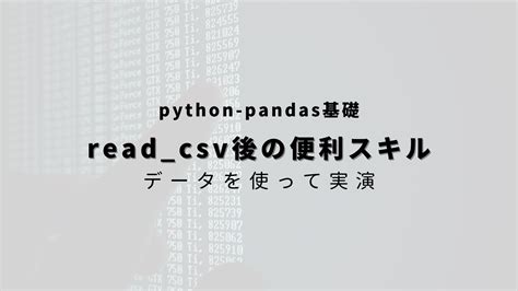 【python Pandas】csvファイル読み込み後によく使うスキル6つ ヒガサラblog