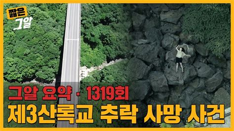 그것이 알고 싶다 레전드 높이 32m 다리에서 사망한 딸 용의자는 엄마 제3산록교 추락 사망 사건 짧은 그알 빠른