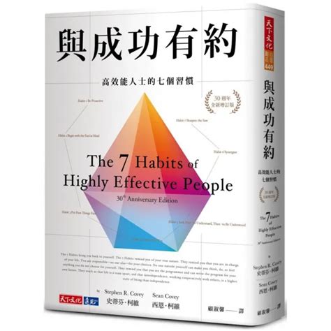 與成功有約高效能人士的七個習慣（30週年全新增訂版） Momo購物網 好評推薦