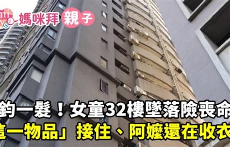 千鈞一髮！女童32樓墜落險喪命「這一物品」接住、阿嬤還在收衣服｜好雞婆 媽咪拜mamibuy