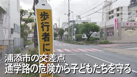 急に目の前に横断歩道が現れる感覚、県内にある危ない交差点。子ども達を交通事故から守る安全対策は。 Okitive