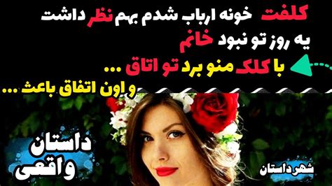 کلفت خونه ارباب شدم بهم نظر داشت ویه روز تو نبود خانم با کلک منو برد تو