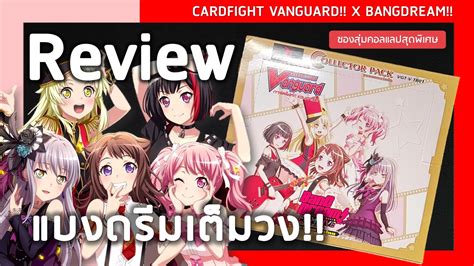 Review Cardfight vanguard V TB01 คอลแลปสดพเศษ แบงดรมเตมวง YouTube