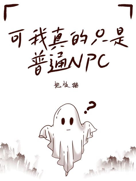 可我真的只是個普通npc 可我真的只是個普通npc小說全文在線閱讀 半夏小說