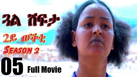 Aguadu Gual Shfta ጓል ሽፍታ 2ይ ወቕቲ 5ይ ክፋል New Eritrean Movie