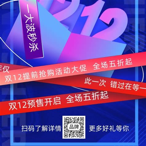 双十二海报在线ps编辑 双十二直播预告摄影图海报 图司机