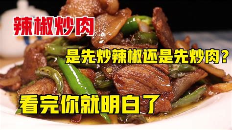 辣椒炒肉是先炒辣椒还是先炒肉？很多人还搞不懂，只服大厨这做法 Youtube