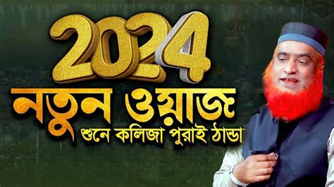 ২০২৪ বজলুর রশিদের ওয়াজ বজলুর রশিদের নতুন ওয়াজ Waz Bazlur Rashid