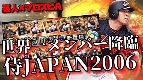 【芸人×プロスピa】侍japan2006ついに登場‼松中、福留ら熱いラインナップ‼当たりの選手は だ‼ Youtube