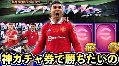 【ウイコレ】神ガチャ券達でダイナモとかの戦力補強がしたいの！【ガチャ】 Youtube