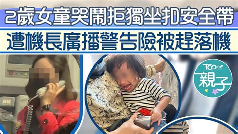 【幼兒搭飛機】2歲女童哭鬧拒獨坐扣安全帶 遭機長廣播警告險被趕落機