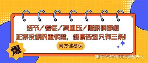 结节癌症高血压糖尿病都能正常投保的重疾险！健康告知只有三条！ 知乎