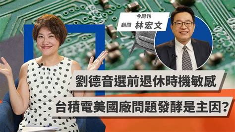 劉德音選前退休時機敏感 台積電美國廠問題發酵是主因？【today財知道】 Today 財知道 Line Today